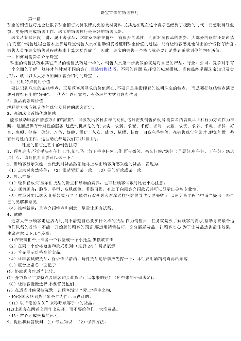 珠宝首饰的销售技巧_第1页