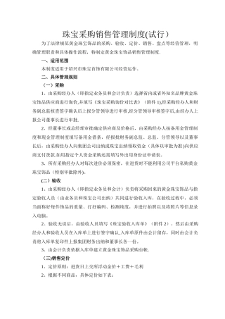 珠宝采购销售管理制度
