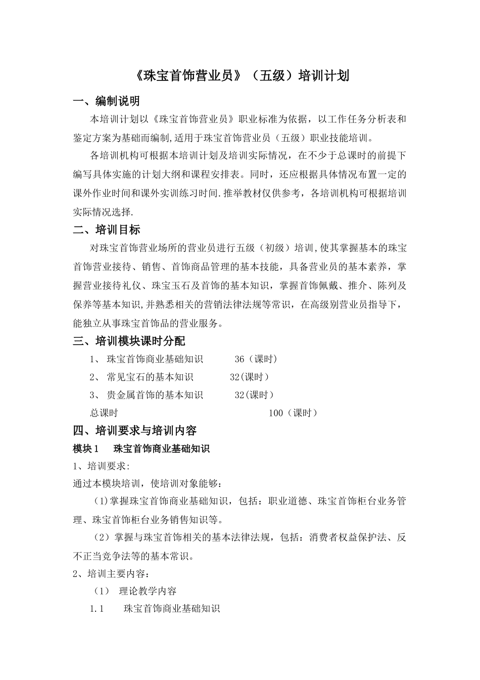 珠宝首饰营业员五级培训计划_第1页