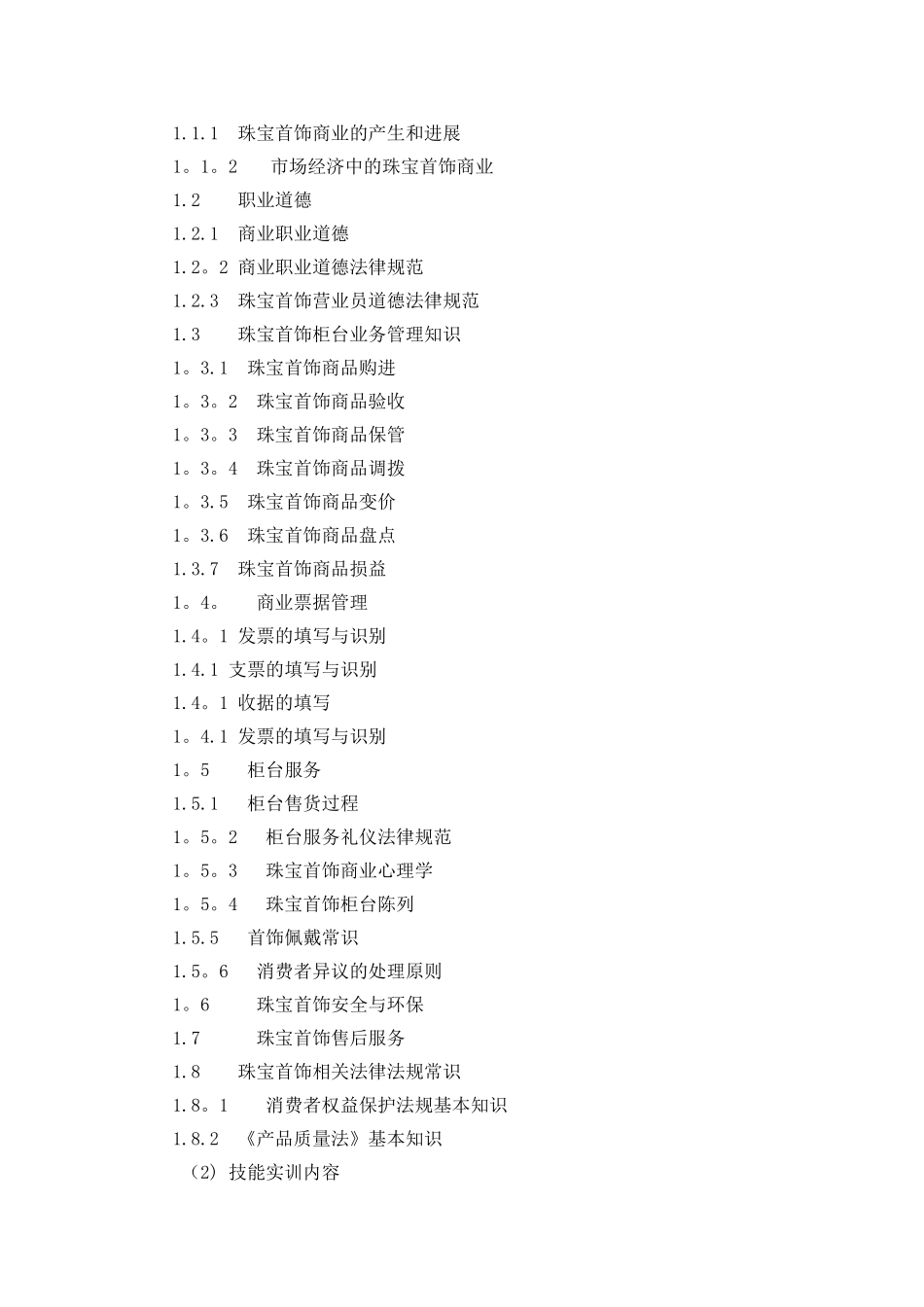 珠宝首饰营业员五级培训计划_第2页