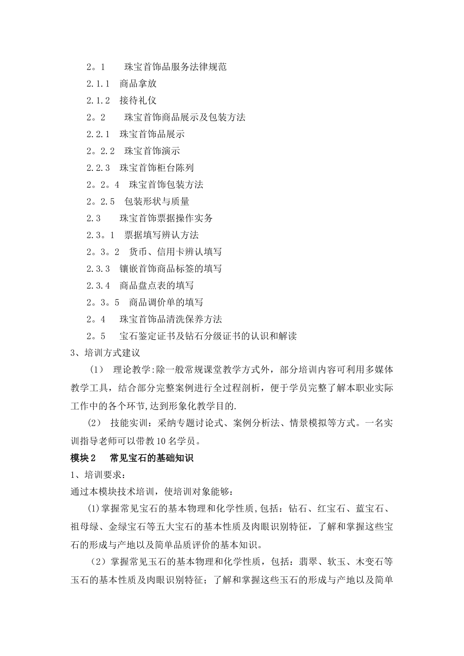 珠宝首饰营业员五级培训计划_第3页