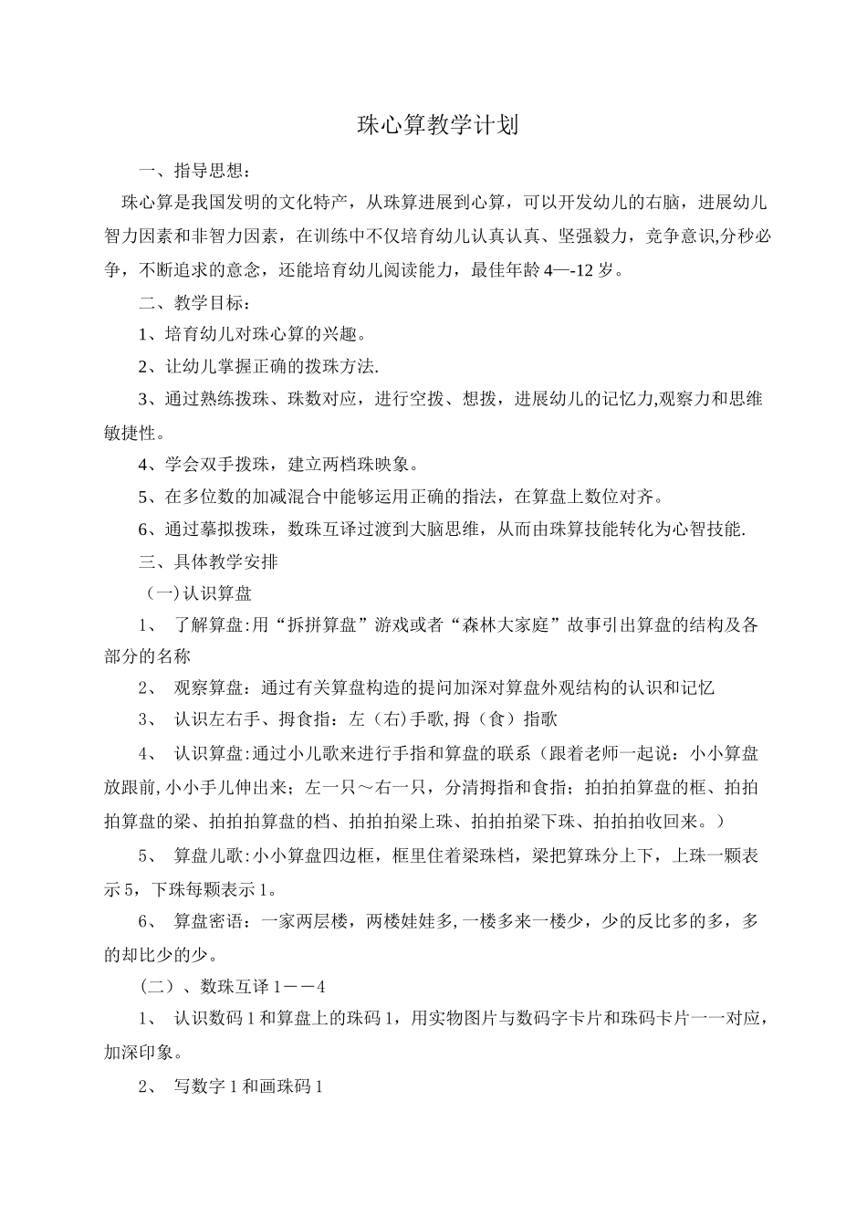 珠心算教学计划_第1页