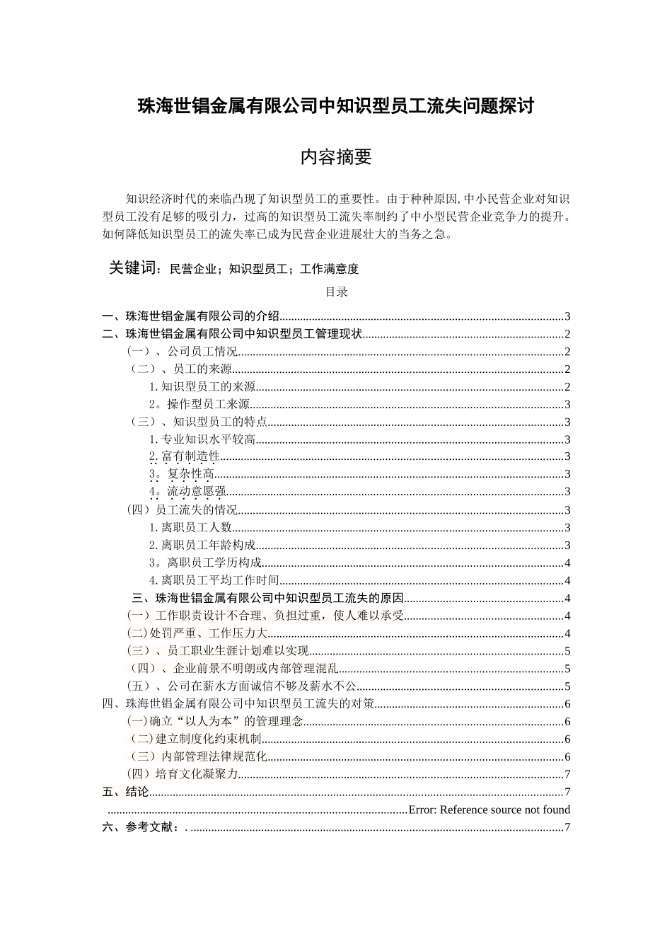 珠海世锠金属有限公司中知识型员工流失问题探讨_第1页