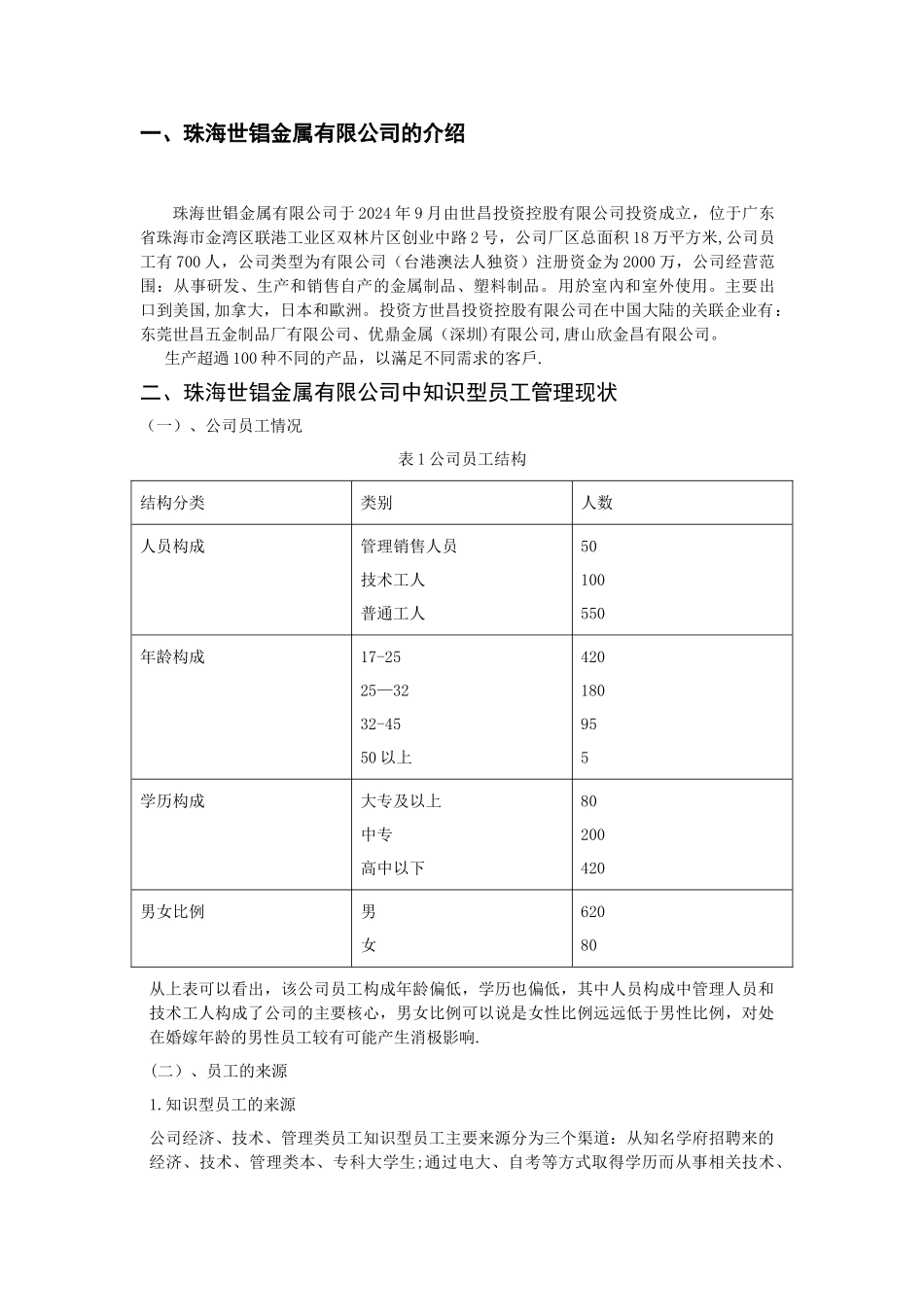 珠海世锠金属有限公司中知识型员工流失问题探讨_第2页