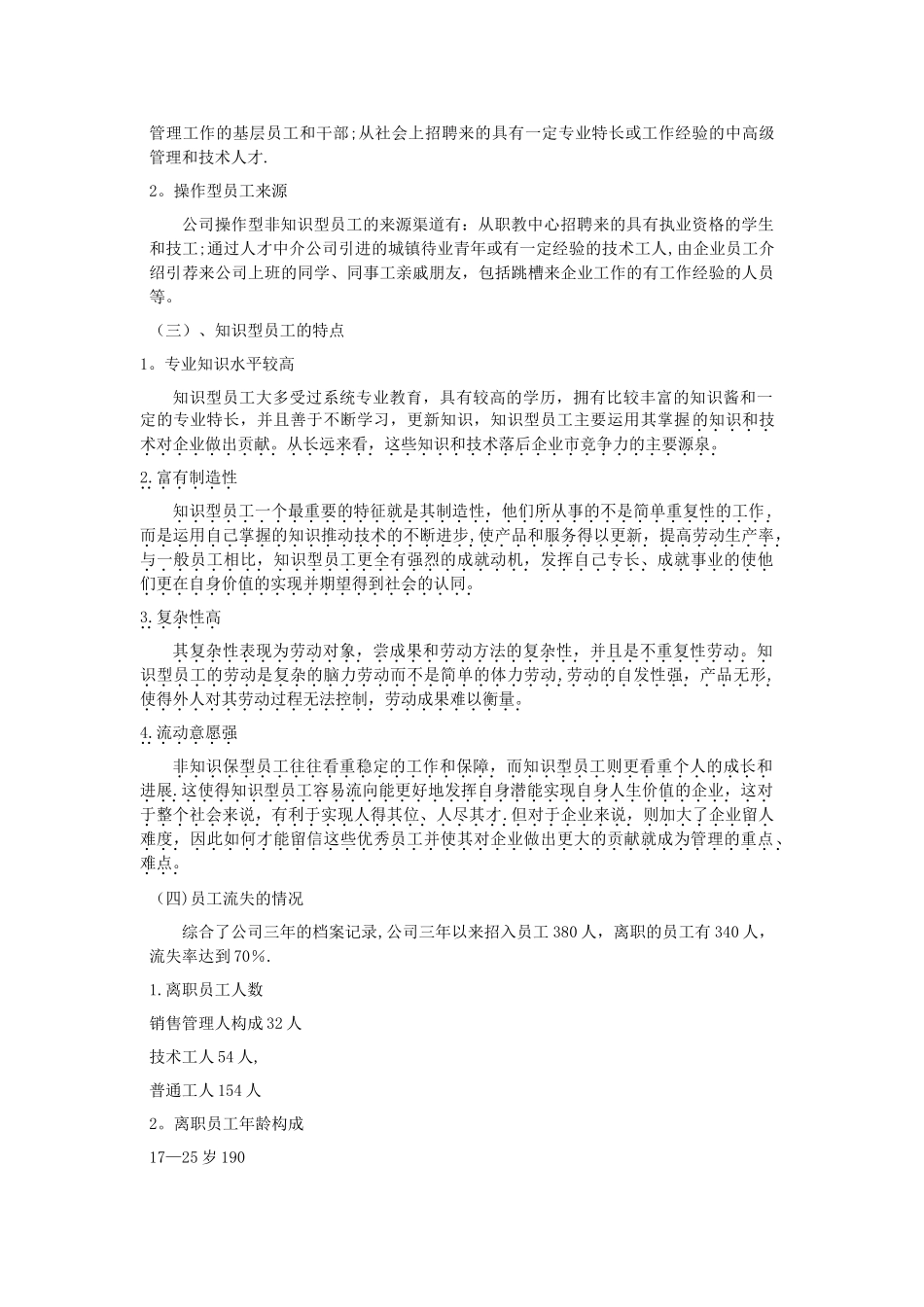 珠海世锠金属有限公司中知识型员工流失问题探讨_第3页