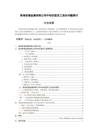 珠海世锠金属有限公司中知识型员工流失问题探讨
