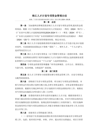 珠江人才计划专项资金管理办法
