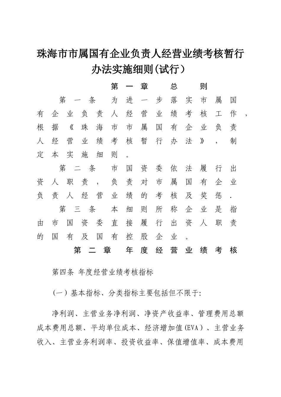 珠海属国有企业负责人经营业绩考核暂行办法实施_第1页
