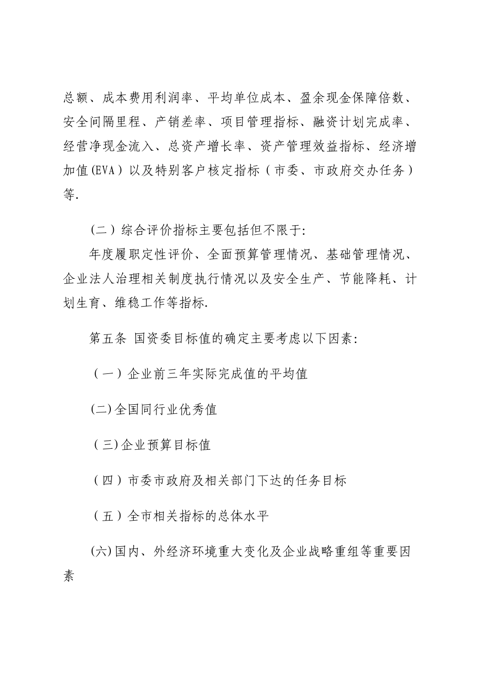 珠海属国有企业负责人经营业绩考核暂行办法实施_第2页
