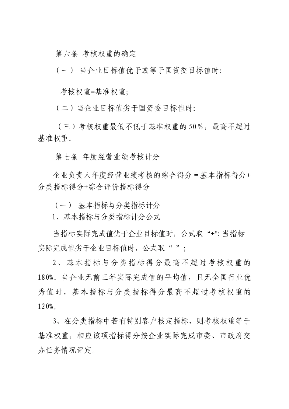 珠海属国有企业负责人经营业绩考核暂行办法实施_第3页