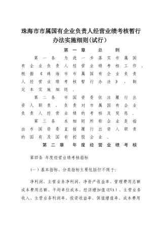 珠海属国有企业负责人经营业绩考核暂行办法实施