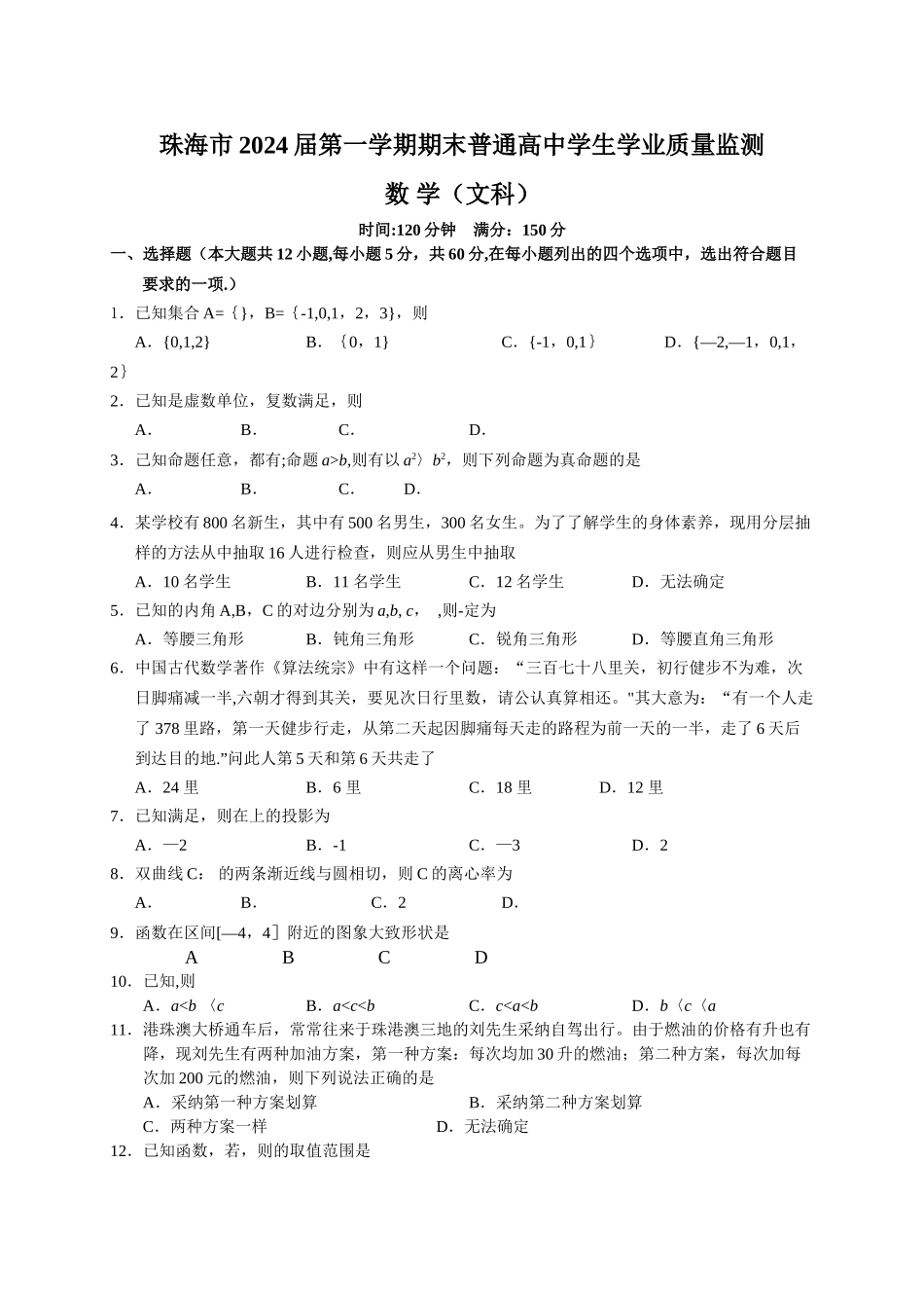 珠海市2024届第一学期期末普通高中学生学业质量监测_第1页