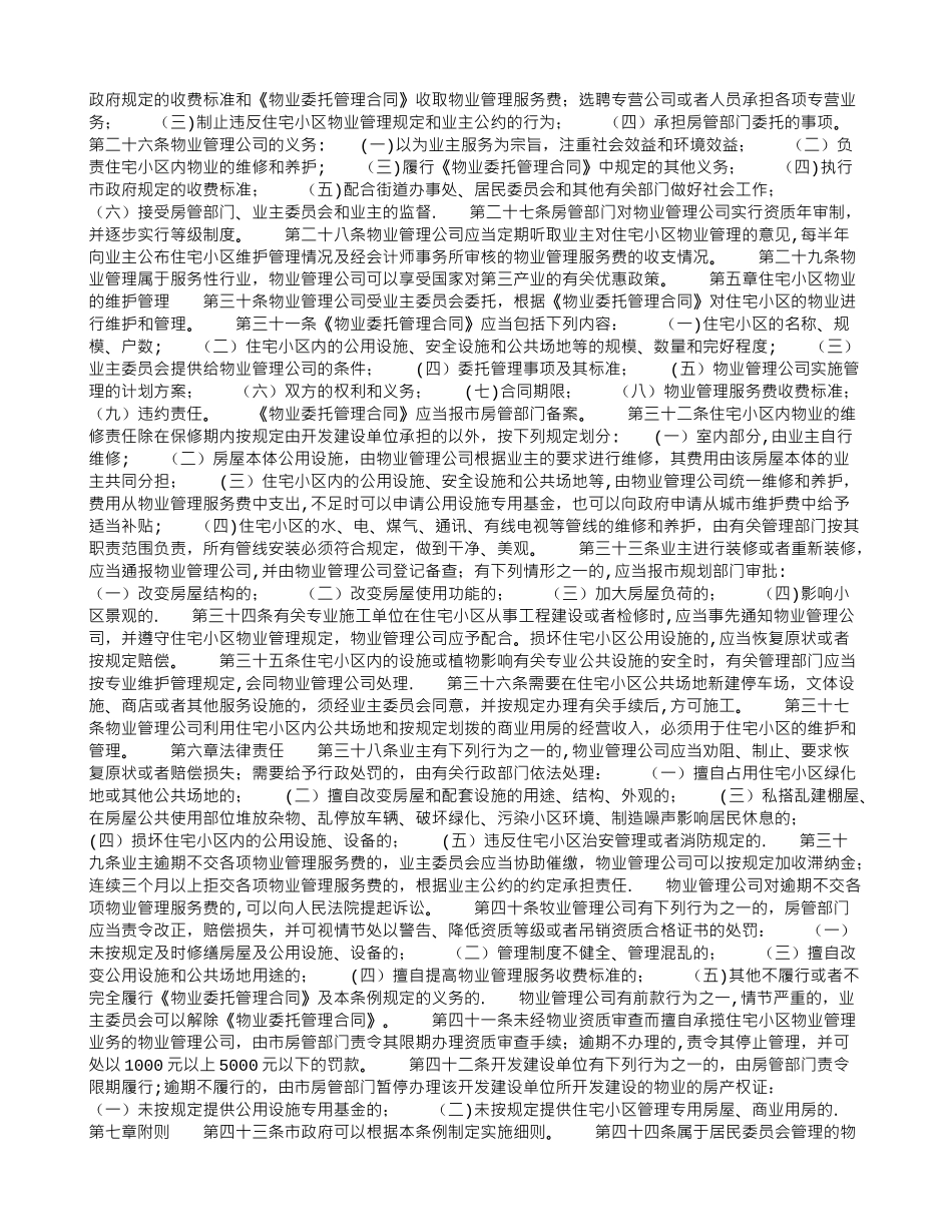 珠海市住宅小区物业管理条例_第2页
