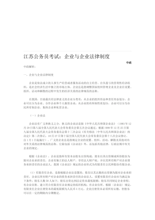 2025年江苏公务员考试企业与公司法律制度