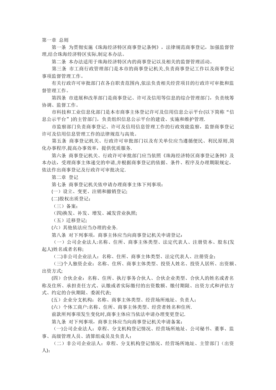 珠海市商事登记条例管理办法_第1页