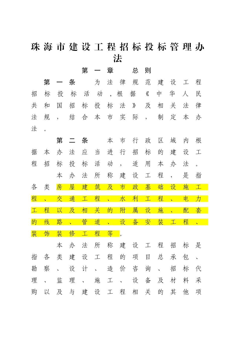 珠海市建设工程招标投标管理办法_第1页