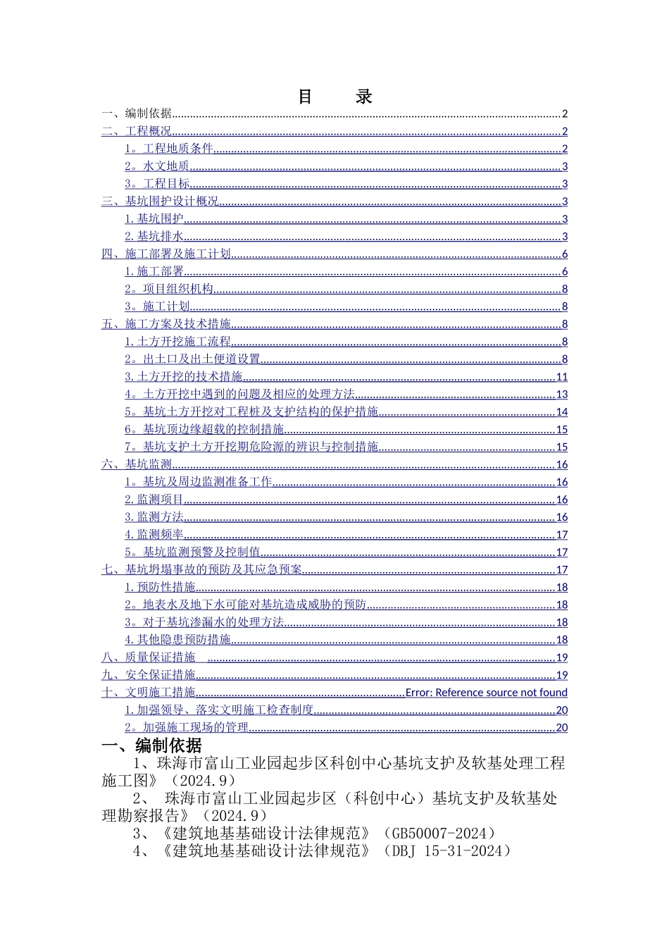 珠海市富山工业园科创中心基坑支护及软基处理工程土方专项施工方案_第1页