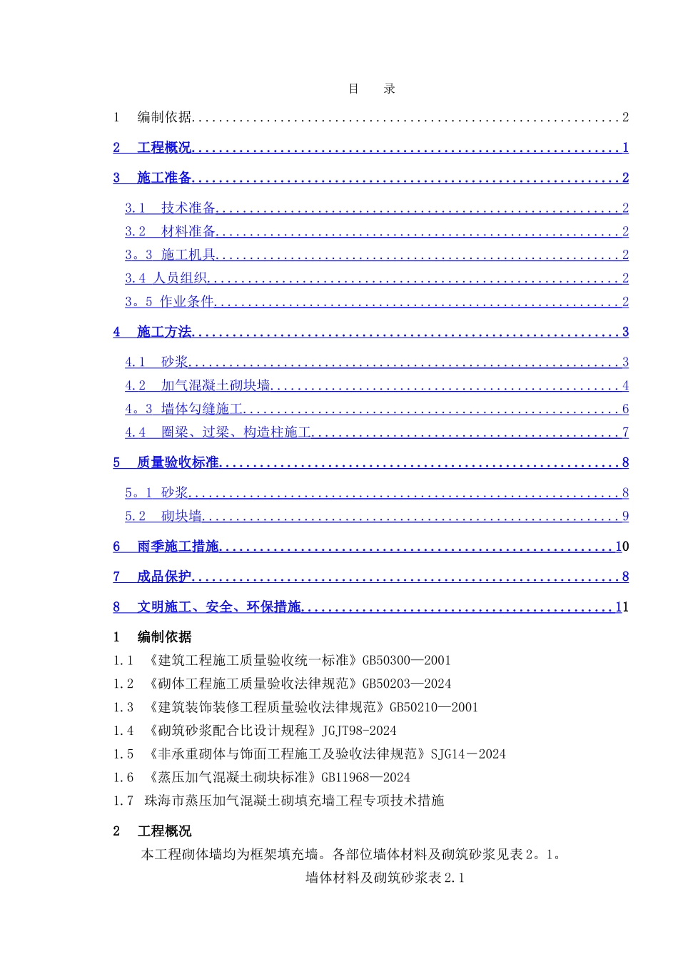 珠海市砌体工程施工方案_第1页