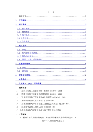 珠海市砌体工程施工方案