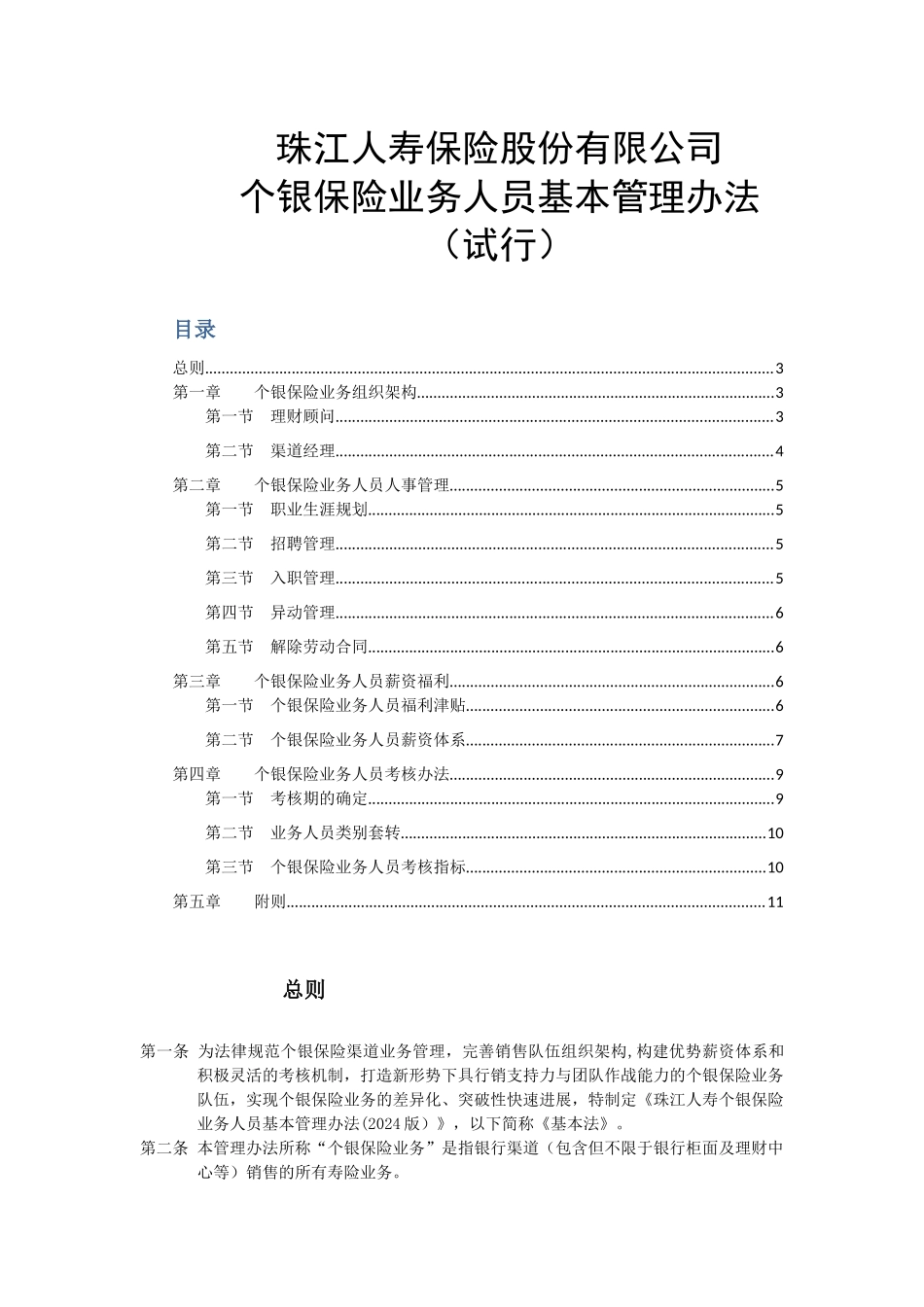 珠江人寿保险股份有限公司个银保险业务人员基本管理办法_第1页
