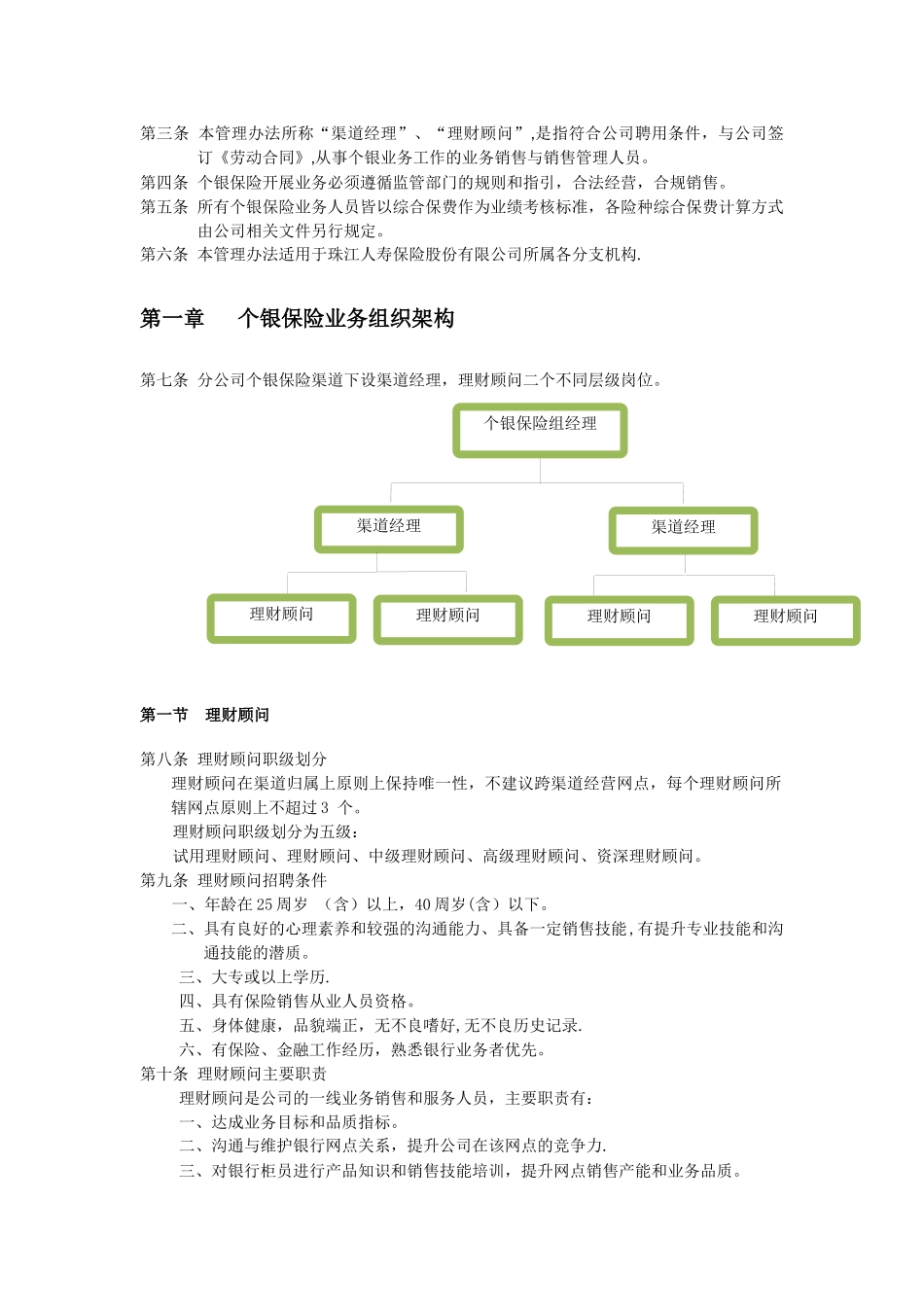珠江人寿保险股份有限公司个银保险业务人员基本管理办法_第2页