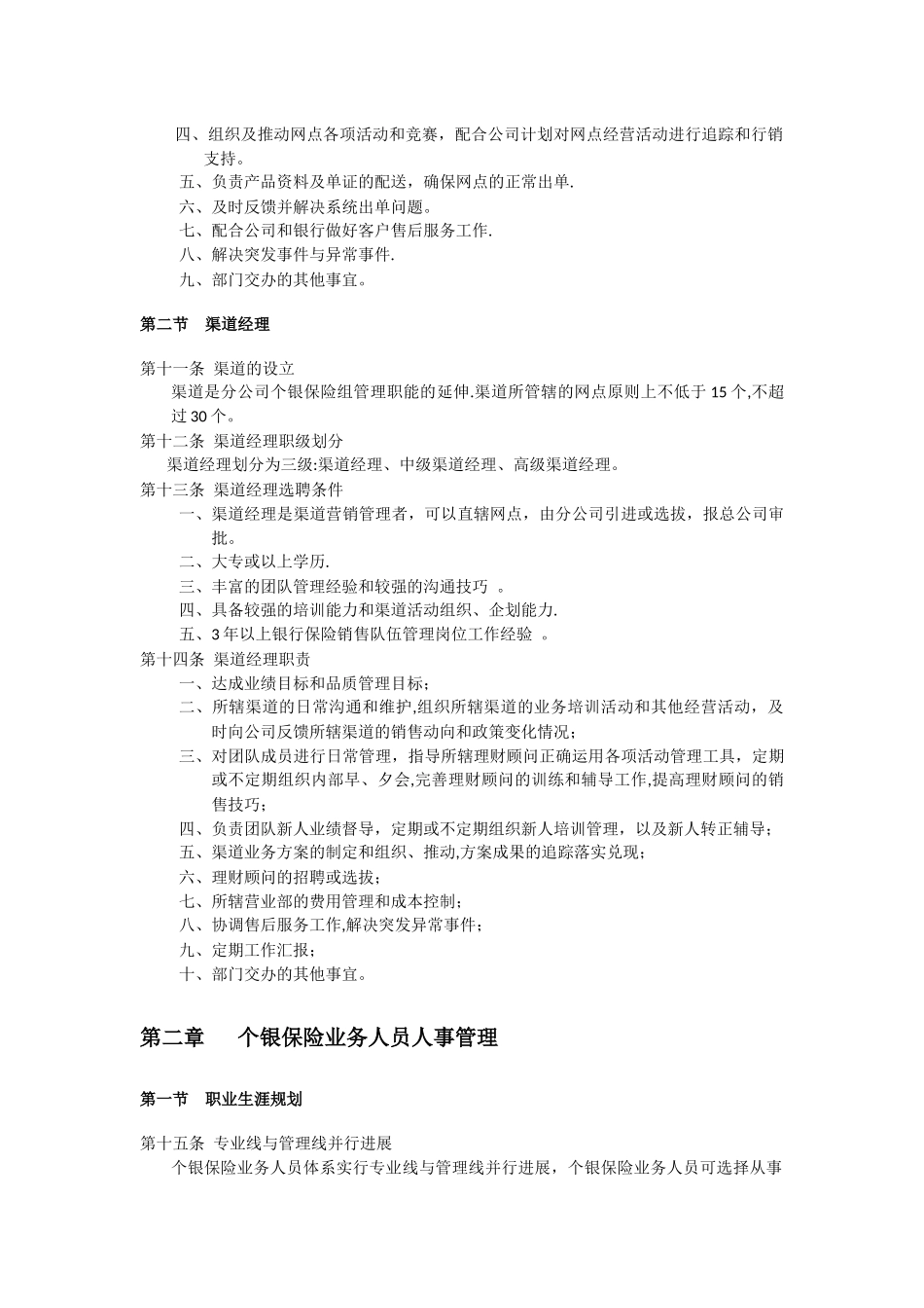珠江人寿保险股份有限公司个银保险业务人员基本管理办法_第3页