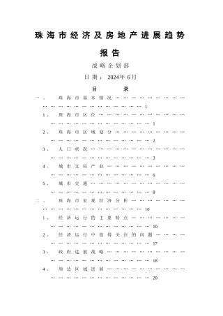 珠海房地产经济发展趋势报告