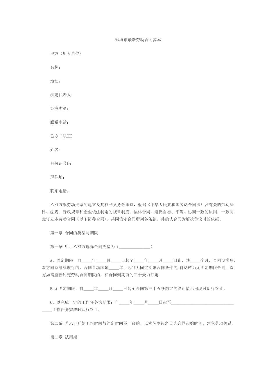 珠海市最新劳动合同范本_第1页