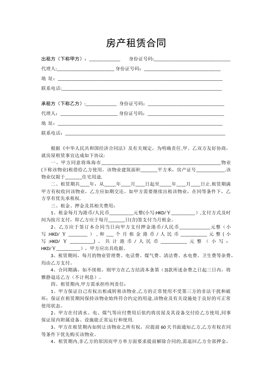 珠海市房屋租赁合同_第1页