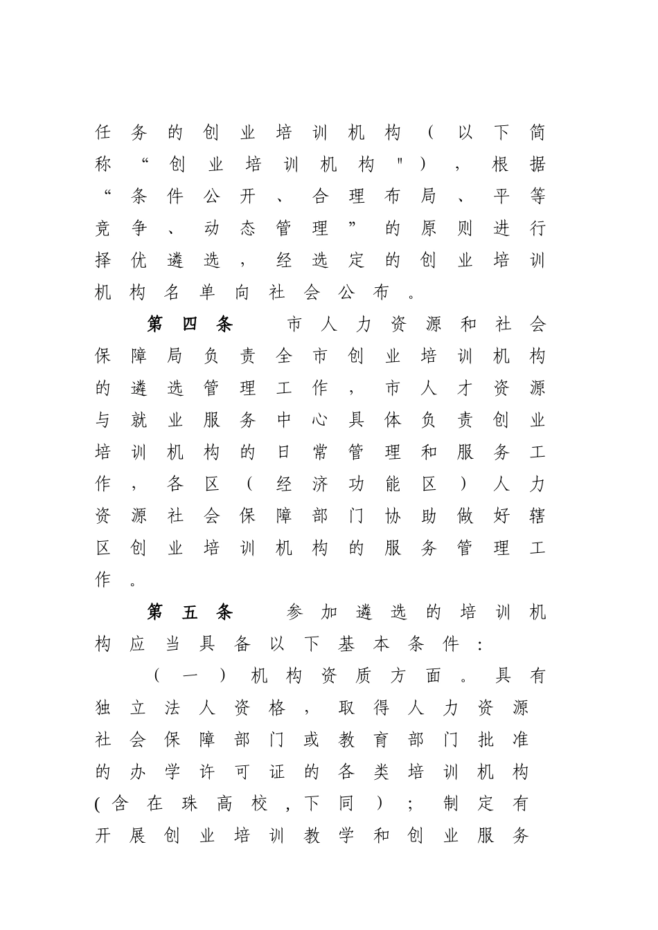 珠海创业培训机构管理办法_第2页