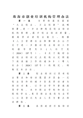 珠海创业培训机构管理办法