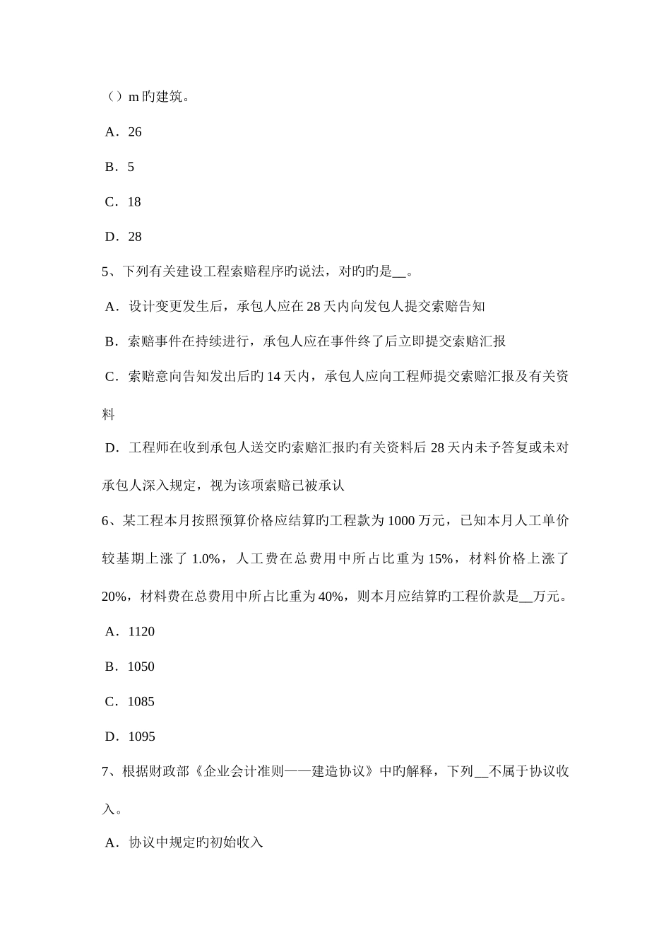 2025年上半年宁夏省造价工程师土建计量混凝土模拟试题_第2页