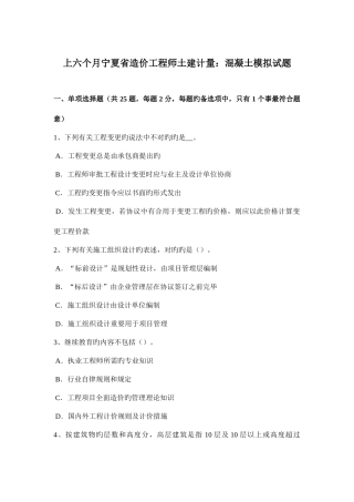 2025年上半年宁夏省造价工程师土建计量混凝土模拟试题
