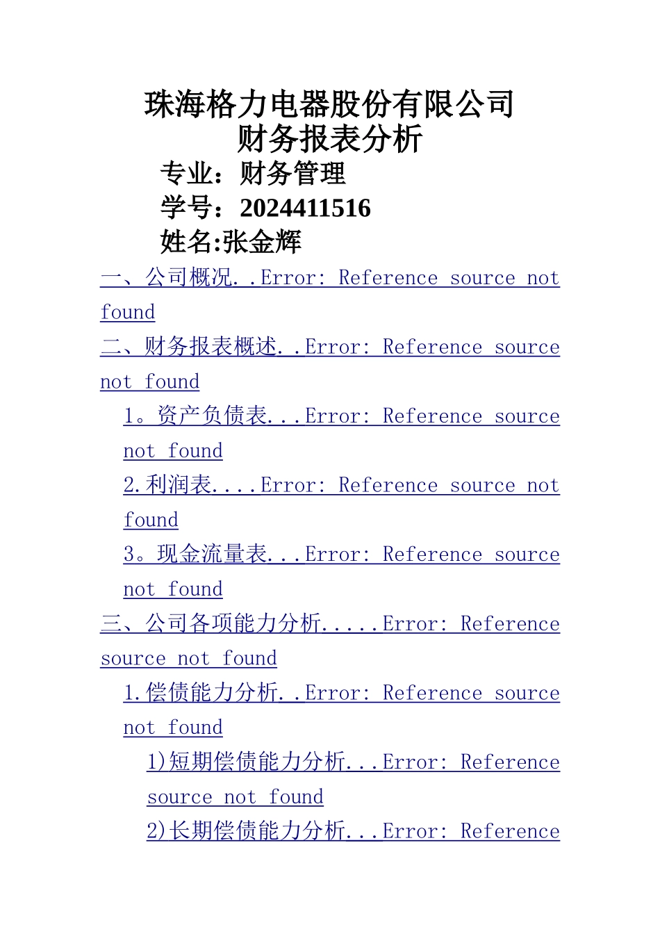 珠海格力电器股份有限公司财务报表分析_第1页