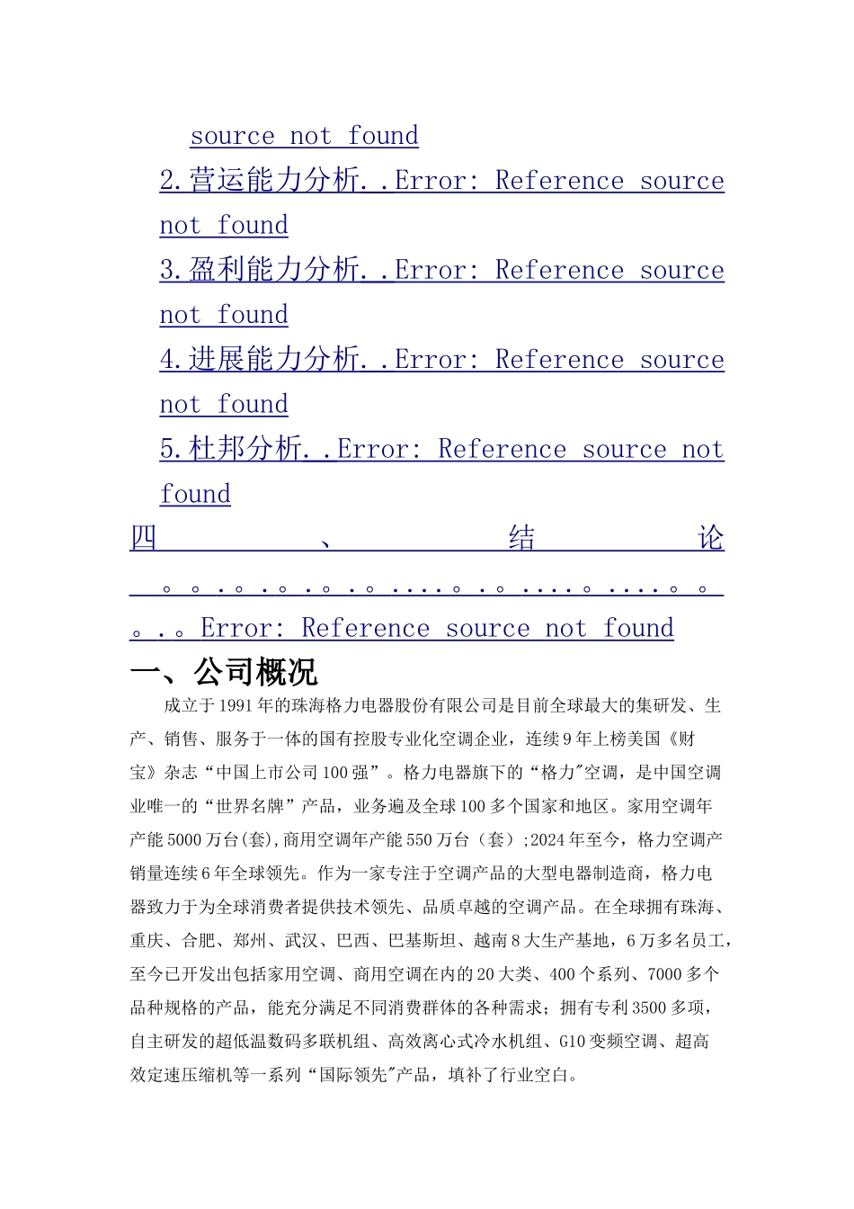 珠海格力电器股份有限公司财务报表分析_第2页