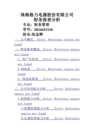 珠海格力电器股份有限公司财务报表分析