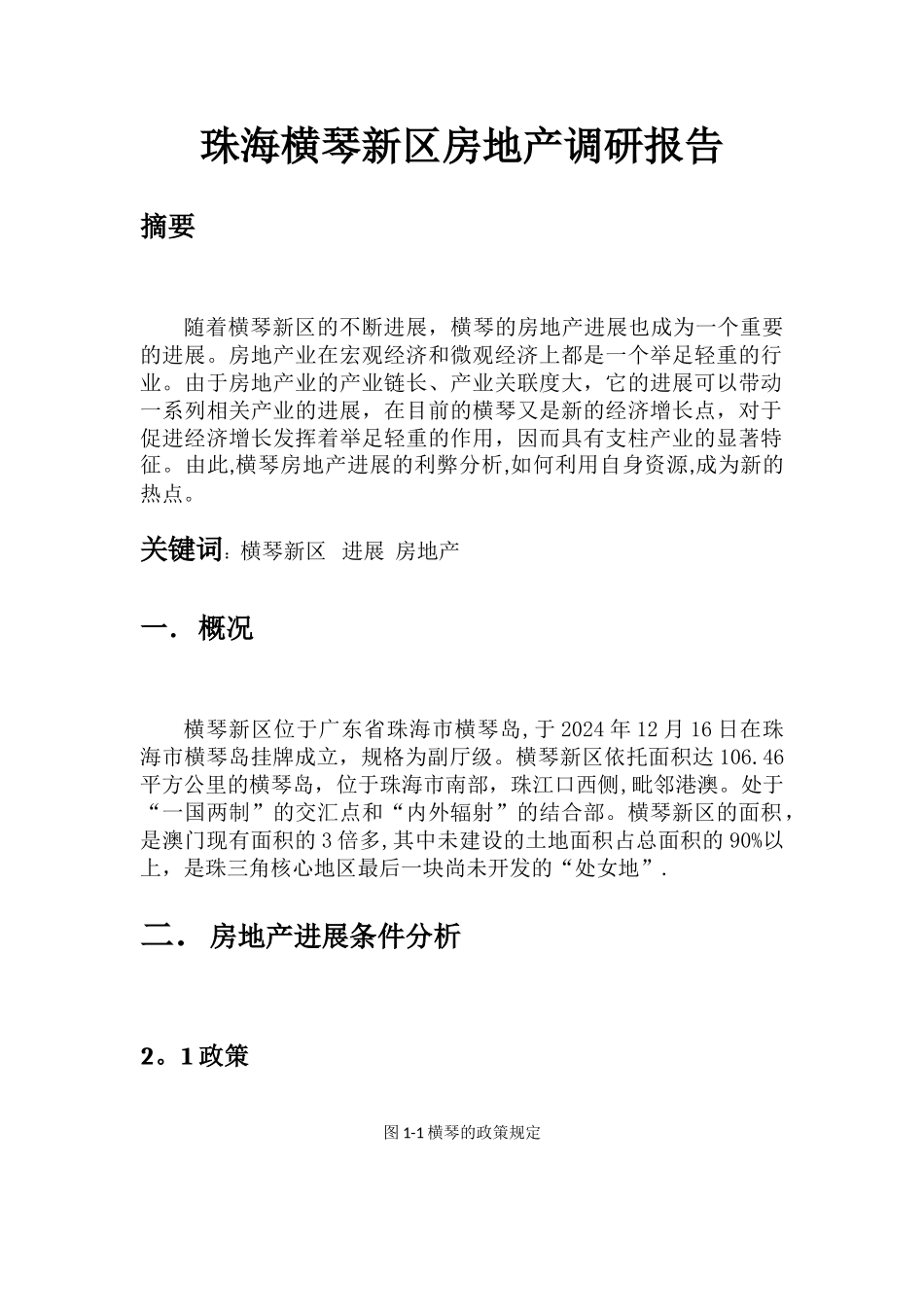 珠海横琴新区房地产调研报告_第3页