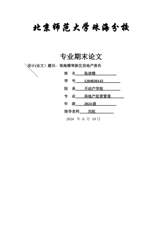 珠海横琴新区房地产调研报告