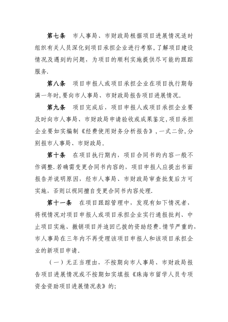 珠海留学人员专项资金资助项目跟踪管理办法_第2页