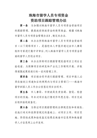 珠海留学人员专项资金资助项目跟踪管理办法