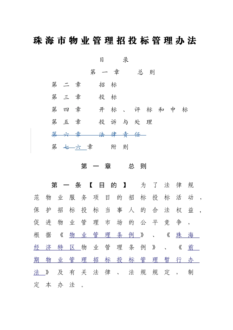 珠海物业管理招投标管理办法_第1页