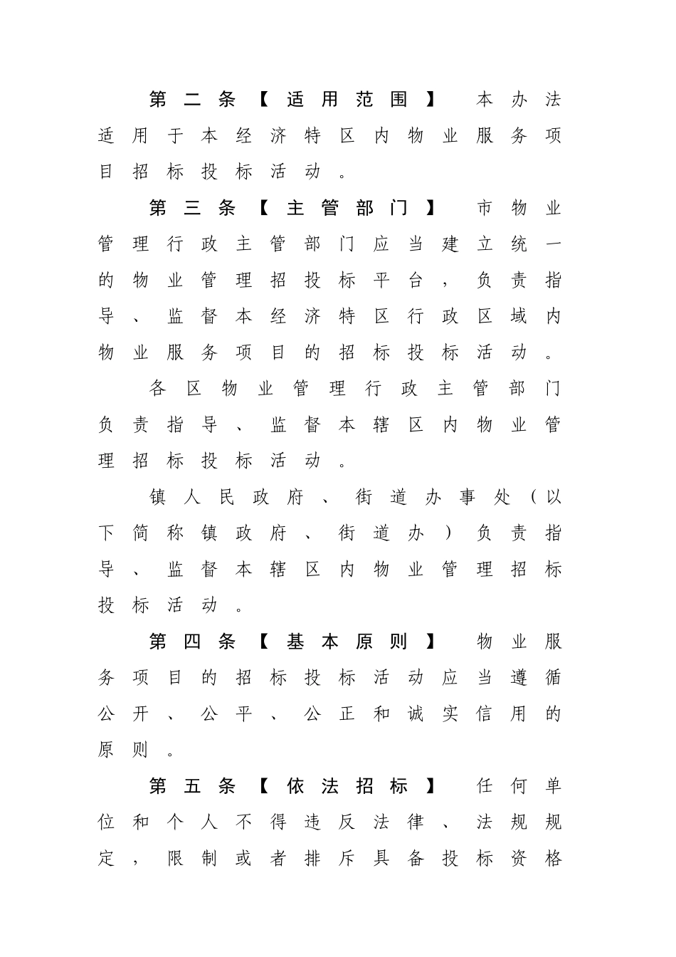 珠海物业管理招投标管理办法_第2页