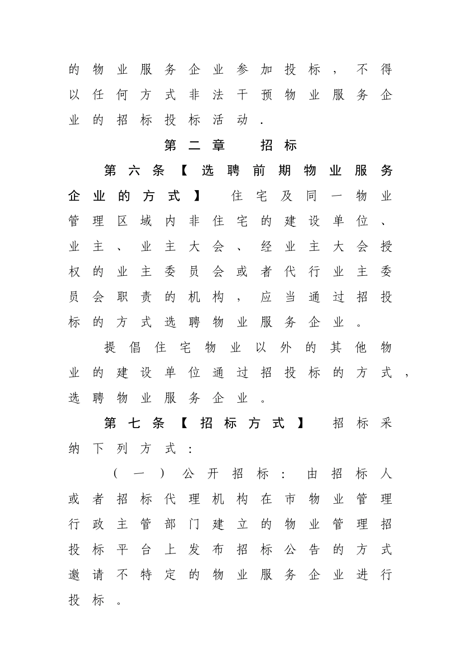 珠海物业管理招投标管理办法_第3页