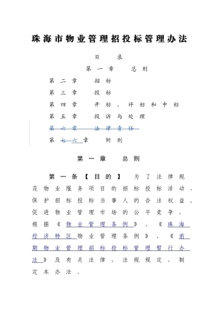 珠海物业管理招投标管理办法