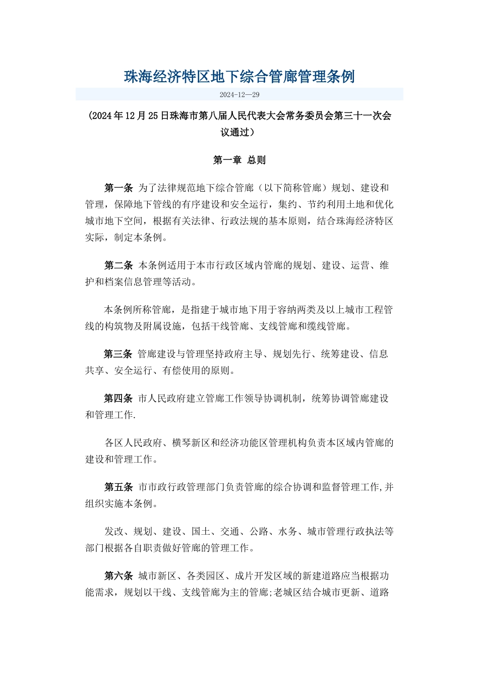 珠海经济特区地下综合管廊管理条例_第1页