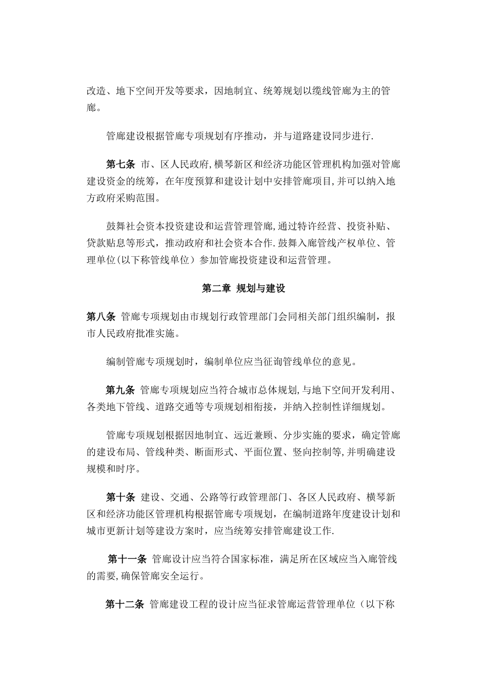 珠海经济特区地下综合管廊管理条例_第2页