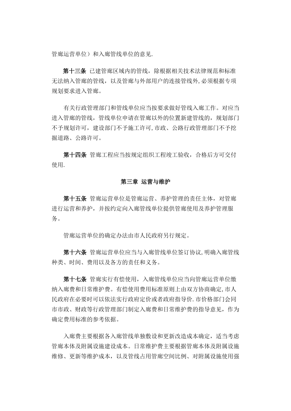 珠海经济特区地下综合管廊管理条例_第3页