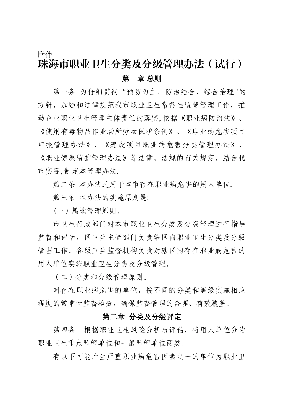珠海职业卫生分类及分级管理办法试行-珠海卫生和计划生育局_第1页