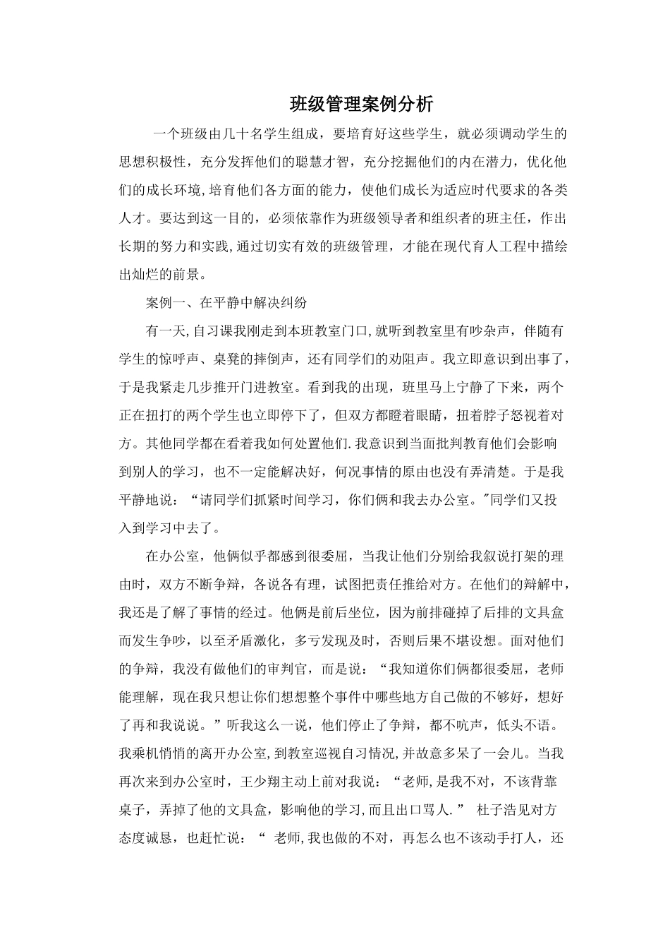 班主任-班级管理案例分析_第1页