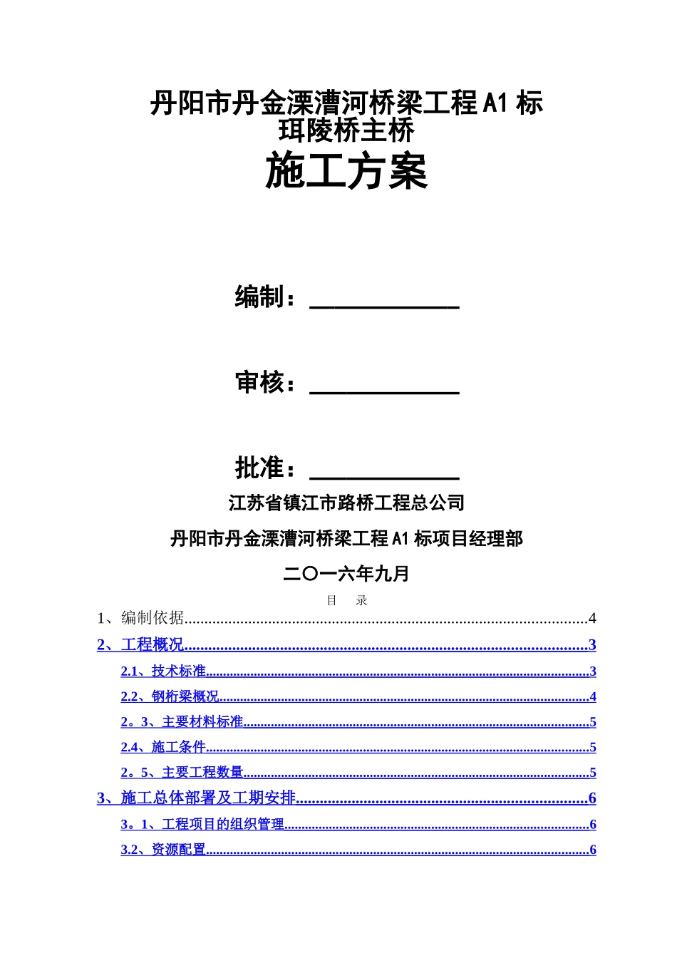 珥陵桥钢桁梁施工方案_第1页